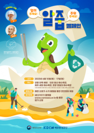 해양환경공단, 강릉·인천·포항·제주... 6월 알줍  환경캠페인