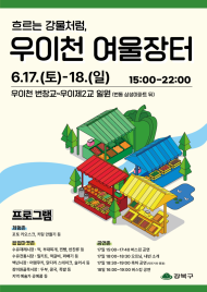 강북구, ‘우이천 여울장터’ 17~18일 개최