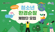 강북구, 청소년 환경순찰 체험단 모집