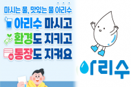 믿고 먹는 아리수’ 서울시... 수돗물 공급설비 환경개선에 5천억 투입