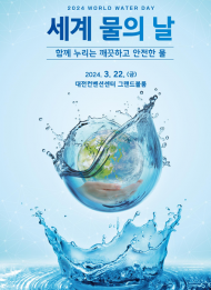 환경부, 세계 물의 날 정부 기념식, 3월 22일 대전컨벤션센터에서 개최