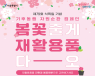 서울시, 식목일·세계 쓰레기 없는 날 맞아 ‘기후동행 자원순환 캠페인’ 시행