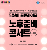 KB국민은행, ‘노후준비 콘서트 시즌 3’ 개최
