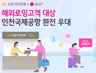 KB국민은행, LG유플러스… 환전수수료  환율우대 50% 제공