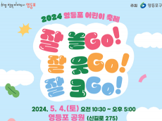 영등포구, 5월 4일 ‘2024 영등포 어린이 축제’ 개최