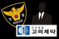 불법 리베이트 제공 혐의 고려제약, 경찰 강남구 본사 압수수색 진행