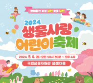 환경부, ‘생물 사랑 어린이 축제’ 개최