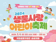 환경부, ‘생물 사랑 어린이 축제’ 개최