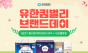알리익스프레스,    유한킴벌리와 소비자 신뢰 기반 브랜드데이 운영