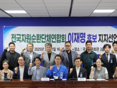 전국자원순환단체연합회 이재명 후보 지지선언
