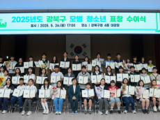 강북구, 2025 모범청소년 표창 수여식 개최