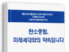 위성곤 의원, 탄소중립·기후위기 대응 백서 출간