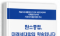 위성곤 의원, 탄소중립·기후위기 대응 백서 출간