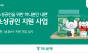 하나은행, 사업장 환경개선 지원 사업  통해  소상공인과의 상생