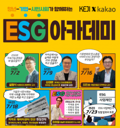 경실련·카카오 공동... 2030 청년 대상   ESG 아카데미  교육생 모집