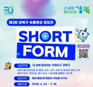 강북구, 제3회 숏폼영상 공모전 개최… “자연도시 강북을 영상에 담아주세요”