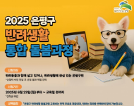 은평구, 똑똑한 반려생활 알려줄‘개’
