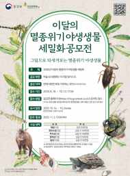 환경부, 제2회 이달의 멸종위기 야생생물 세밀화 공모전 개최