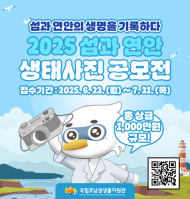환경부,국립호남권생물자원관...  ‘2025 섬과 연안 생태사진 공모전’ 개최