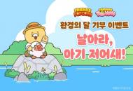 카카오게임즈가 저어새를 지키는 방법