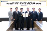 KB국민은행, 한국벤처투자와 해외투자자의 국내 벤처투자 활성화를 위한 MOU 체결
