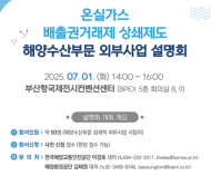 해양환경공단, 2025년 해양수산부문 외부사업 설명회 개최