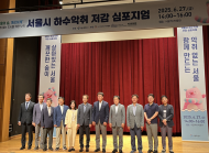 강동길 도시안전건설위원장,  서울시 하수악취 저감 심포지엄 축사