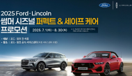 포드코리아, 2025 여름 서비스 환경캠페인 실시