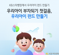 KB국민은행, ‘우리아이 펀드만들기’서비스 출시