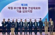 현대제철, ‘제철 부산물 활용 건설재료화 심포지엄’…친환경 분야 뚜렷한 성과 기록