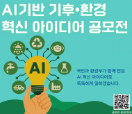환경부, 인공지능(AI) 기반 기후·환경 혁신 아이디어 공모전 7월 1일부터 접수