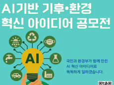 환경부, 인공지능(AI) 기반 기후·환경 혁신 아이디어 공모전 7월 1일부터 접수