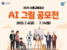 서울교통공사, 2025 AI 그림 공모전 개최…AI 창작 열풍에 발맞춰 시민이 직접 만든 AI 그림 공모