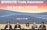 알리바바닷컴, ‘트레이드 어슈어런스 ’ 서비스 국내 공식 도입