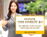 KB국민은행, ‘간편형 유언대용신탁’ 출시