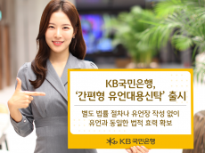 KB국민은행, ‘간편형 유언대용신탁’ 출시