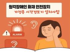 동대문구,수어통역센터와 협력해 약 200가구에 시각경보기 설치