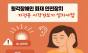 동대문구,수어통역센터와 협력해 약 200가구에 시각경보기 설치