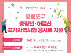 영등포구, 국가자격시험 응시료 지원 확대 ... 이제 어르신도 신청하세요