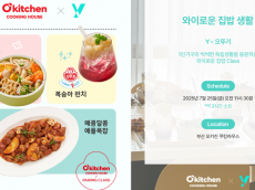 오뚜기, KT Y 협업 ‘와이로운 집밥생활 쿠킹클래스’ 참가자 모집