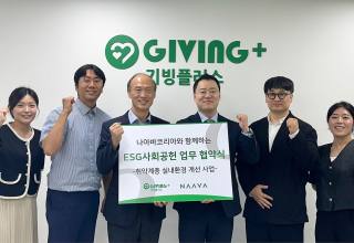 나아바,   기빙플러스와 ESG 협약 체결...실내공기질로 복지를 설계