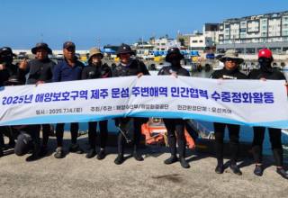 해양환경공단, 제주 문섬 민간협업 수중정화 환경활동