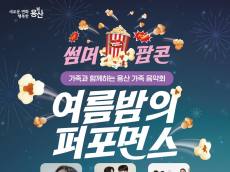 용산구, 여름맞이 기획공연 ‘썸머팝콘 여름밤의 퍼포먼스’ 개최