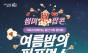 용산구, 여름맞이 기획공연 ‘썸머팝콘 여름밤의 퍼포먼스’ 개최
