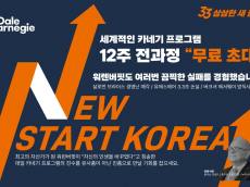 데일카네기코리아, 창립 33주년 맞아 8억원 규모 사회공헌 프로젝트 전개