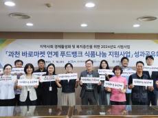 한국마사회, ‘ 푸드뱅크 식품나눔 지원사업 성과공유회’개최