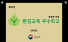 환경부, 진잠초(대전)·경서중(대구)·제주사대부중(제주) 등 3개교 선정