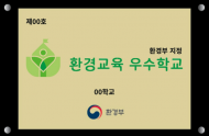 환경부, 진잠초(대전)·경서중(대구)·제주사대부중(제주) 등 3개교 선정