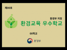 환경부, 진잠초(대전)·경서중(대구)·제주사대부중(제주) 등 3개교 선정