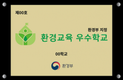 환경부, 진잠초(대전)·경서중(대구)·제주사대부중(제주) 등 3개교 선정